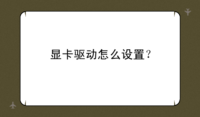 显卡驱动怎么设置？