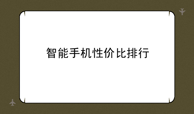 智能手机性价比排行
