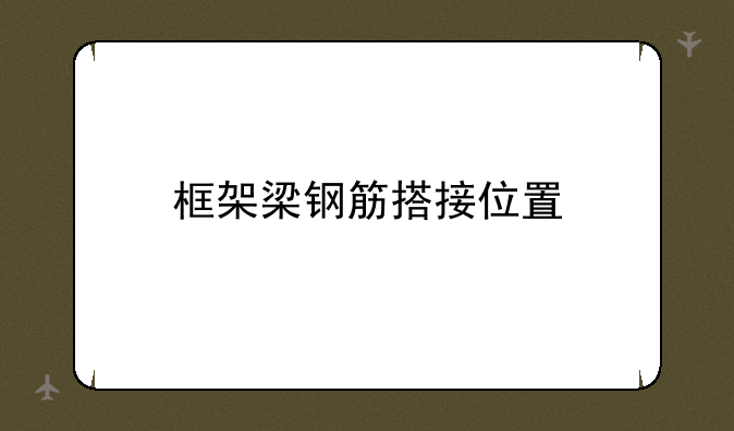 框架梁钢筋搭接位置