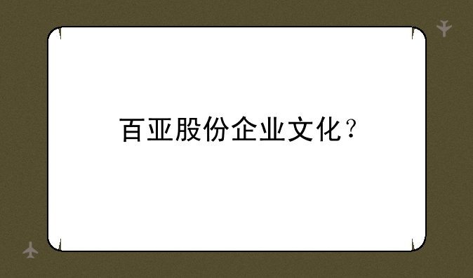 百亚股份企业文化？