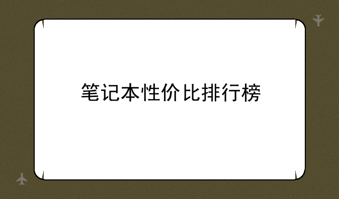 笔记本性价比排行榜