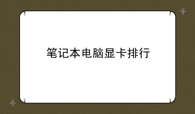 笔记本电脑显卡排行