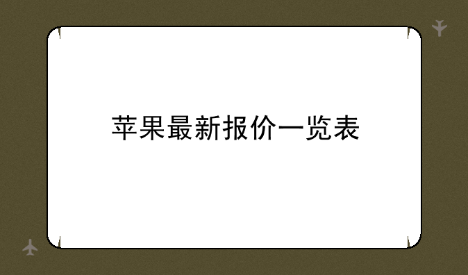 苹果最新报价一览表