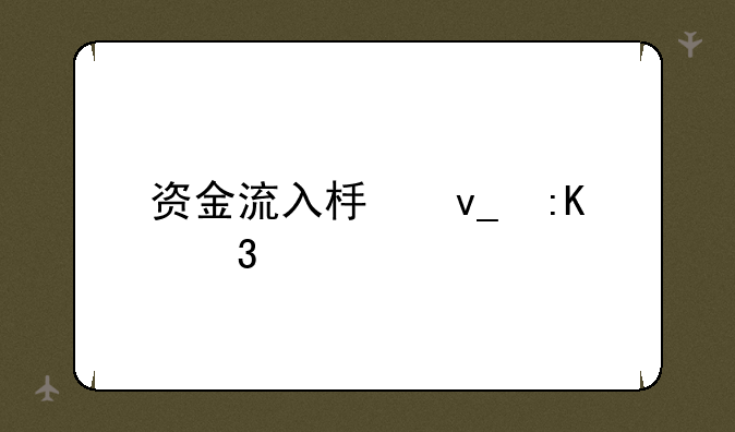 资金流入板块排行榜