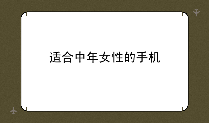适合中年女性的手机