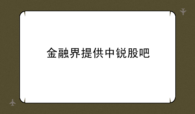 金融界提供中锐股吧