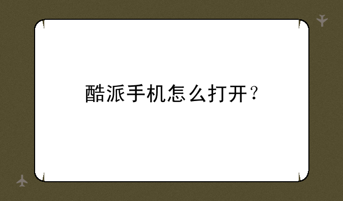 酷派手机怎么打开？