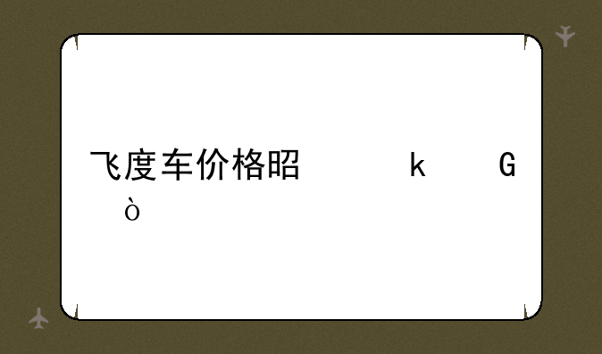 飞度车价格是多少？