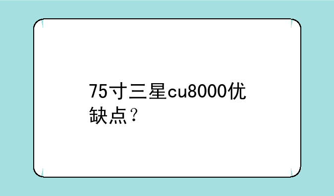 75寸三星cu8000优缺点？