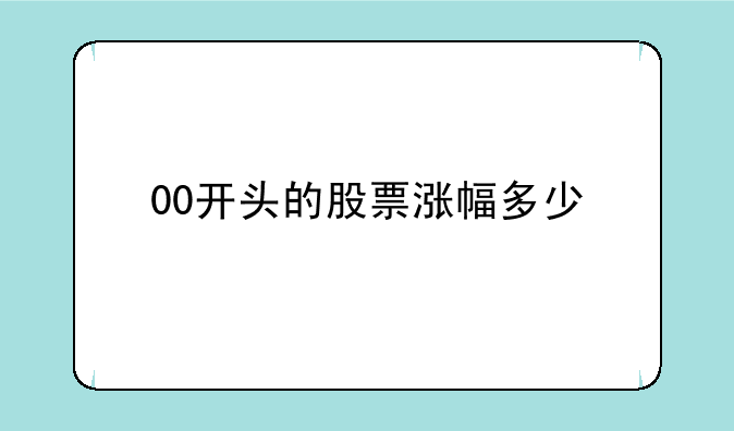 00开头的股票涨幅多少