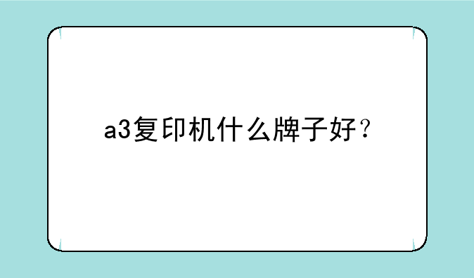 a3复印机什么牌子好？