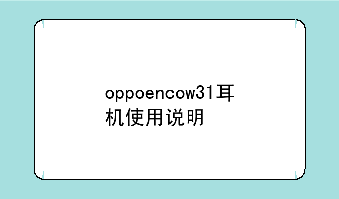 oppoencow31耳机使用说明