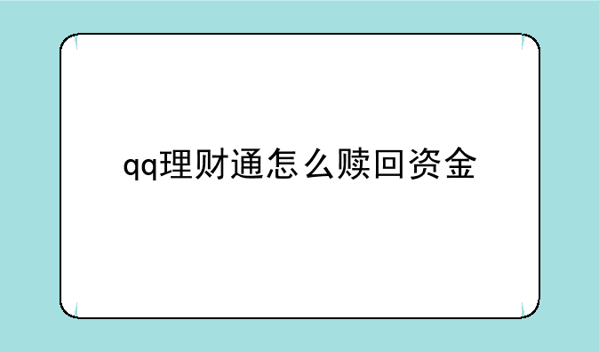 qq理财通怎么赎回资金