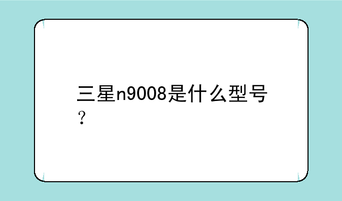 三星n9008是什么型号？