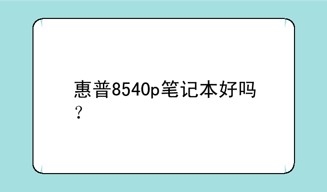惠普8540p笔记本好吗？