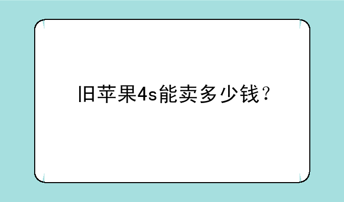 旧苹果4s能卖多少钱？