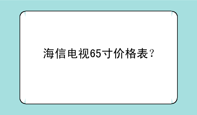 海信电视65寸价格表？
