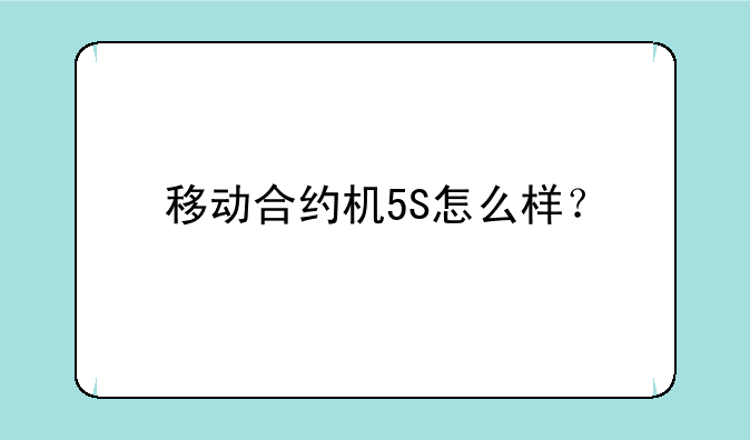 移动合约机5S怎么样？