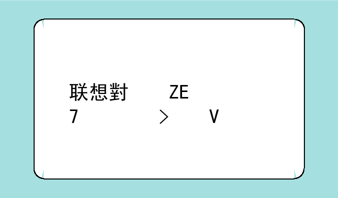 联想小新air13配置参数