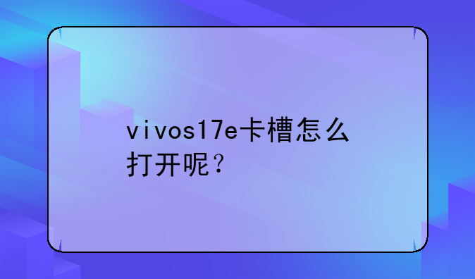 vivos17e卡槽怎么打开呢？