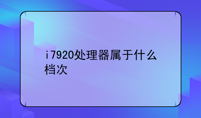 i7920处理器属于什么档次