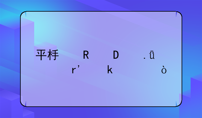 平板电脑10英寸有多大？
