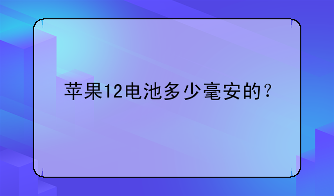 苹果12电池多少毫安的？