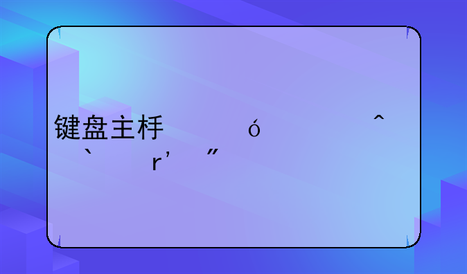 键盘主板兼容问题(有分)