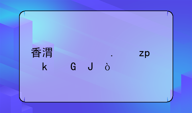 香港代购苹果5s多少钱？