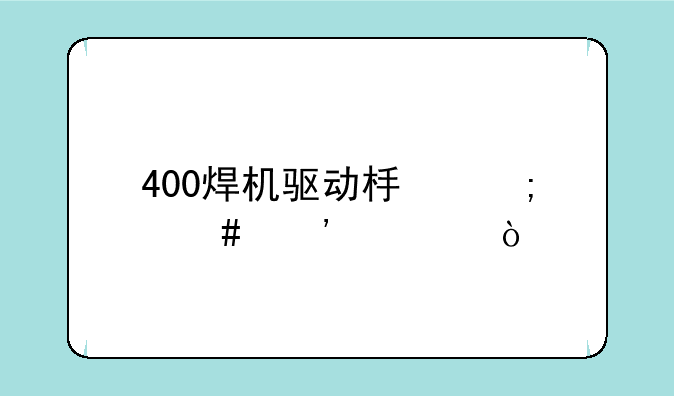 400焊机驱动板怎么安装？