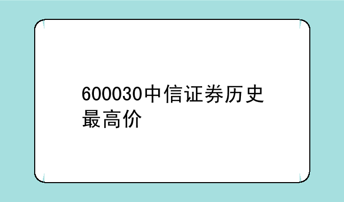 600030中信证券历史最高价