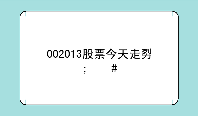 002013股票今天走势怎么样