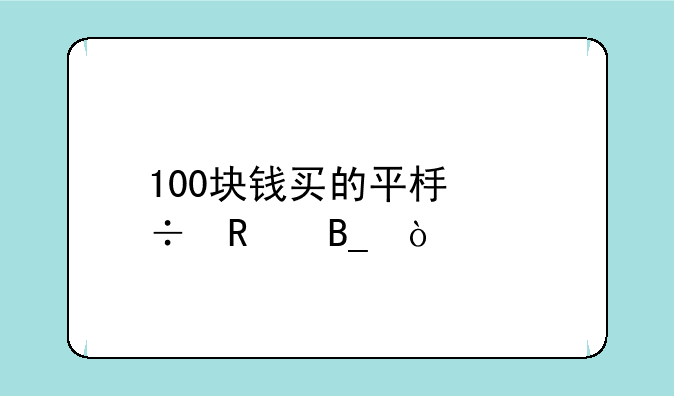 100块钱买的平板好用吗？