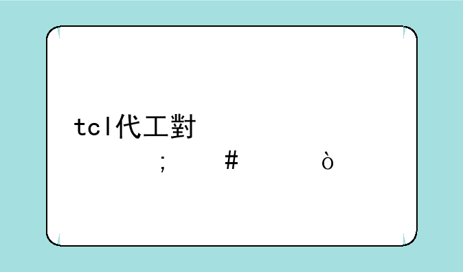 tcl代工小米空调怎么样？
