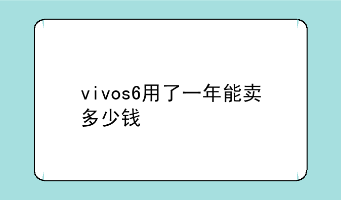 vivos6用了一年能卖多少钱