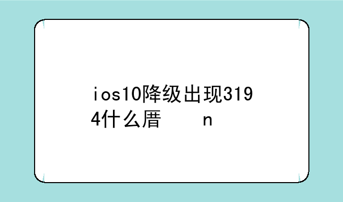ios10降级出现3194什么原因
