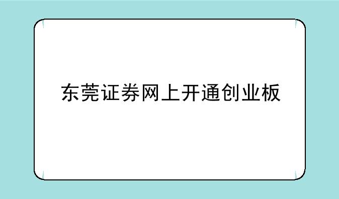 东莞证券网上开通创业板