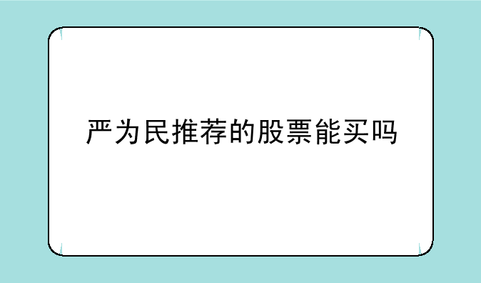 严为民推荐的股票能买吗