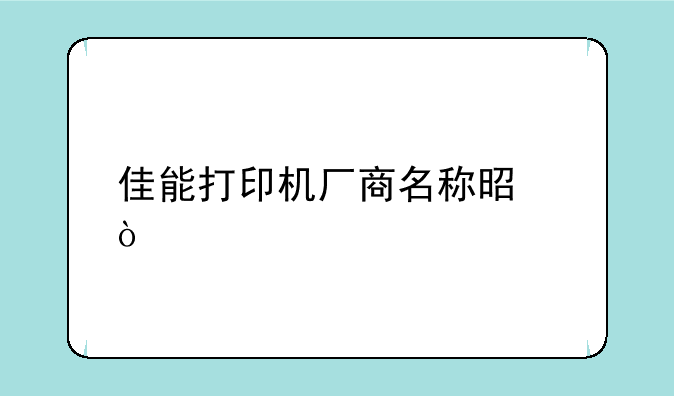 佳能打印机厂商名称是？