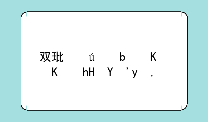 双环征是什么意思甲状腺