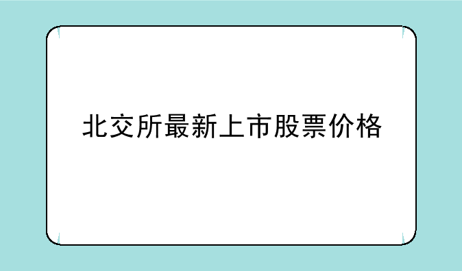 北交所最新上市股票价格