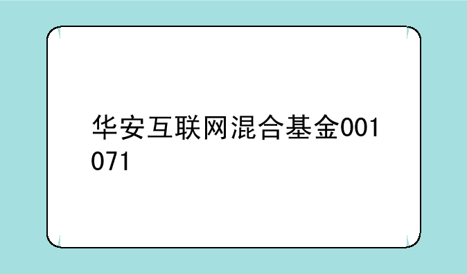 华安互联网混合基金001071