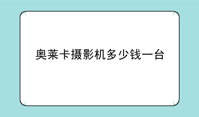奥莱卡摄影机多少钱一台