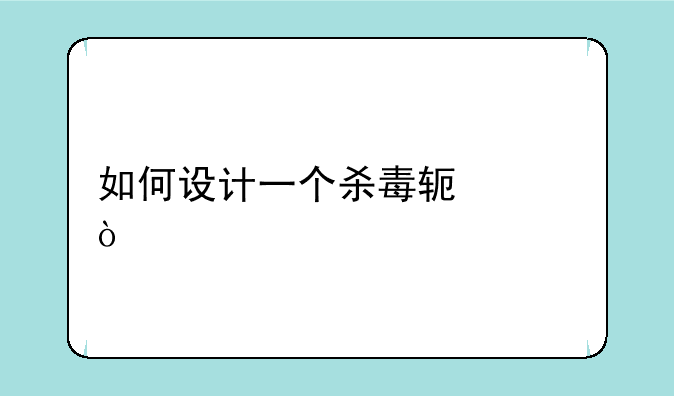 如何设计一个杀毒软件！