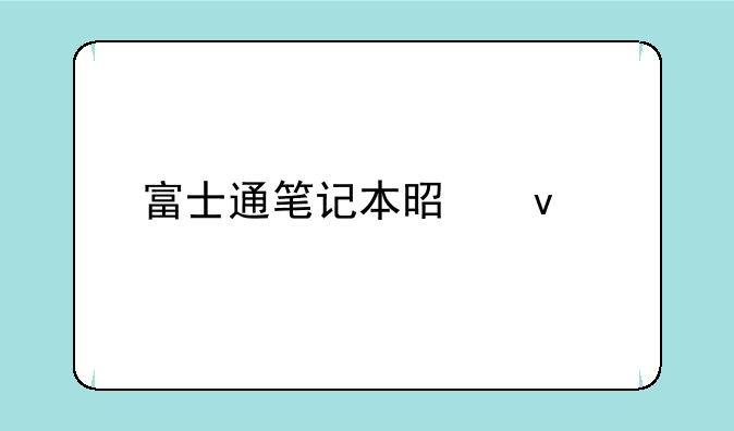 富士通笔记本是杂牌吗？