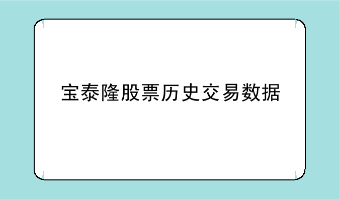 宝泰隆股票历史交易数据