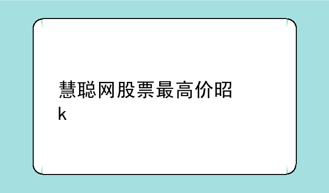 慧聪网股票最高价是多少