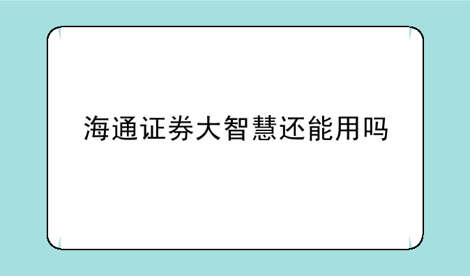 海通证券大智慧还能用吗