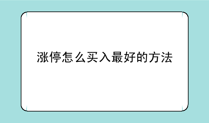 涨停怎么买入最好的方法