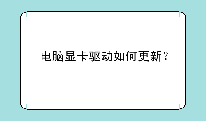 电脑显卡驱动如何更新？